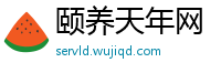 颐养天年网